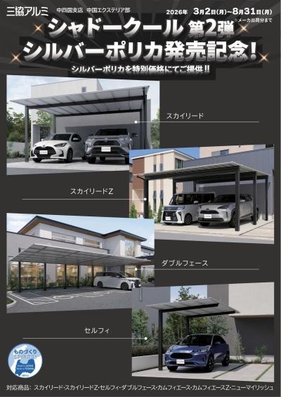 【カーポート】新発売の屋根材「シルバーポリカ」が 今だけの特別価格!